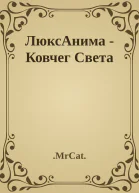 ЛюксАнима  Ковчег Света