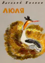 Люля