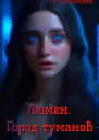 Люмен Город туманов