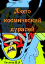 Люпо космический дуралей