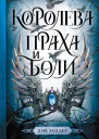 Лив Зандер Королева праха и боли