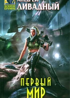 Ливадный А Л Первый Мир  фантастический роман