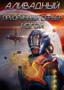 Ливадный Андрей  фант роман  Призрачный сервер Изгой
