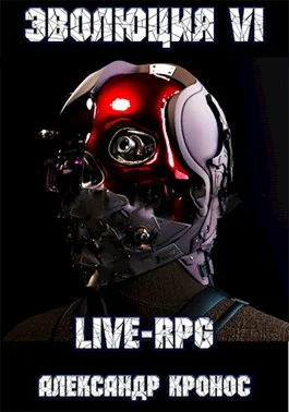 LIVERPG Эволюция6