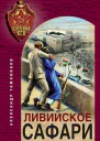 Ливийское сафари  Александр Тамоников