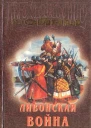 Ливонская война