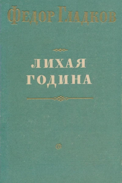 Лихая година