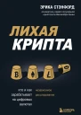 Лихая крипта Кто и как зарабатывает на цифровых валютах