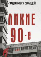 Лихие девяностые