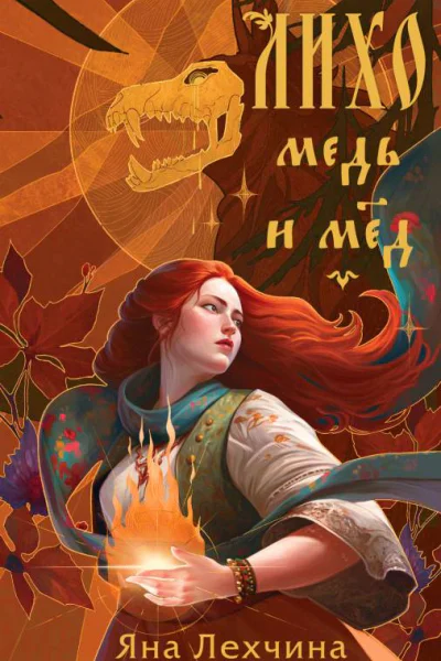 Лихо Медь и мёд  Яна Лехчина