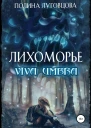 Лихоморье Viva Umbra