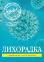 Лихорадка Руководство для практических врачей
