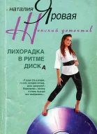 Лихорадка в ритме диска