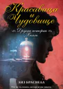 Лиз Брасвелл Красавица и Чудовище Другая история Белль