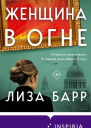 Лиза Барр Женщина в огне