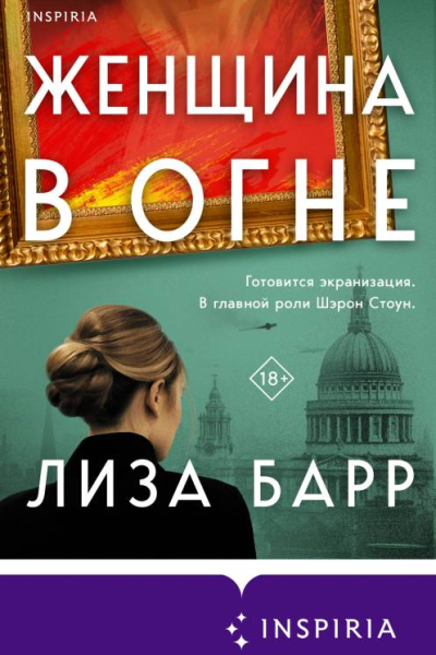 Лиза Барр Женщина в огне