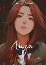 Лиза из сна