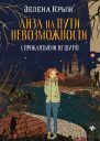 Лиза на пути невозможности  Зелена Крыж
