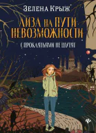 Лиза на пути невозможности  Зелена Крыж