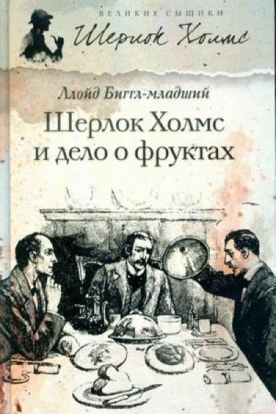 Ллойд Бигглмладший Шерлок Холмс и дело о фруктах роман