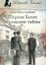 Ллойд Бигглмладший Шерлок Холмс и уэльские тайны повесть