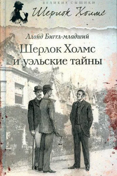 Ллойд Бигглмладший Шерлок Холмс и уэльские тайны повесть