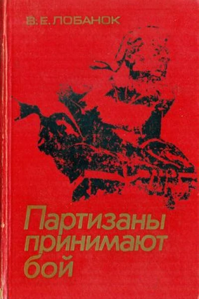 Лобанок В Е Партизаны принимают бой Минск Беларусь 1976 320 с 32 с ил