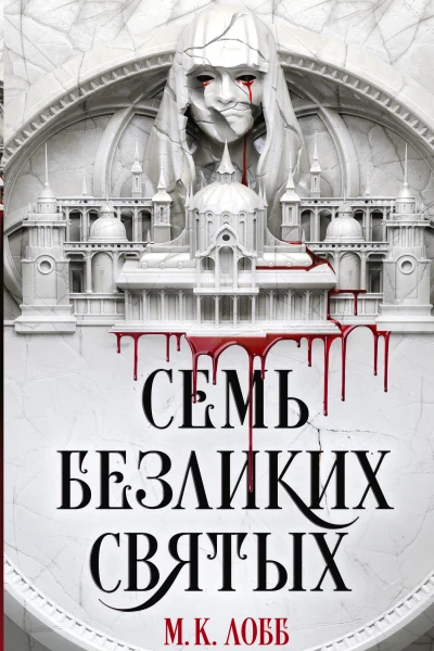 Лобб М К Семь безликих святых