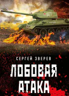 Лобовая атака