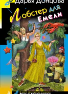 Лобстер для Емели