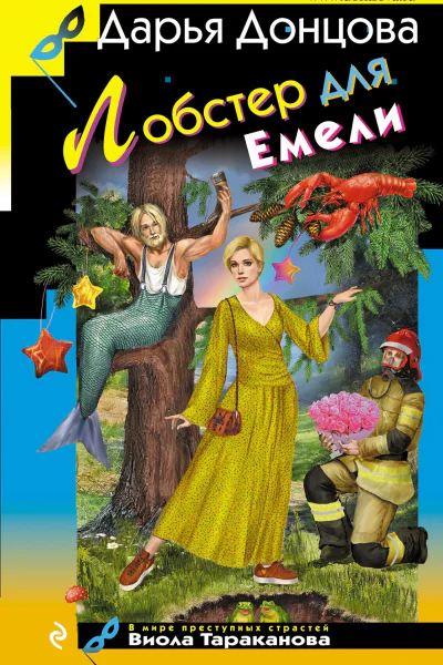Лобстер для Емели