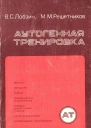 Лобзин ВС Решетников ММ Аутогенная тренировка Справочное пособие для врачей