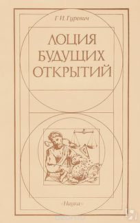 Лоция будущих открытий Книга обо всём