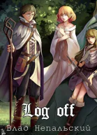 Log off СИ