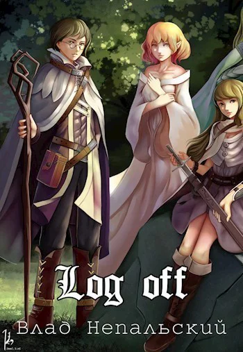 Log off СИ