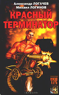 Логачев А Логинов М Красный терминатор Дорога как судьба