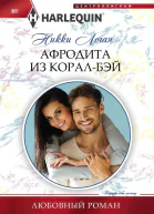 Логан Никки Афродита из КоралБэй Роман  Пер с англ И Г Ирской