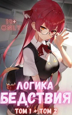 Логика Бедствия Том 1 и Том 2 СИ