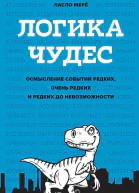 Логика чудес Осмысление событий редких очень редких и редких до невозможности