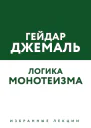 Логика монотеизма Избранные лекции