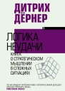 Логика неудачи  Дитрих Дёрнер  перевод c немецкого О Постниковой