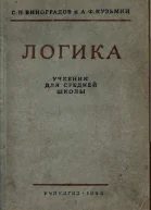 Логика Учебник для средней школы