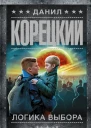 Логика выбора  роман  Данил Корецкий