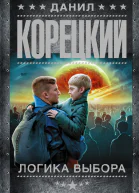 Логика выбора  роман  Данил Корецкий
