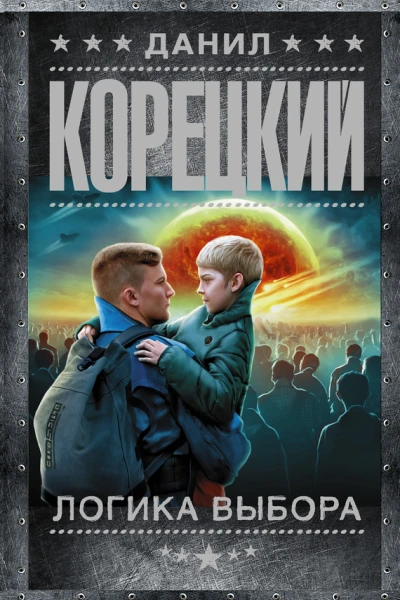 Логика выбора  роман  Данил Корецкий