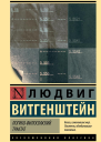Логикофилософский трактат