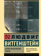 Логикофилософский трактат