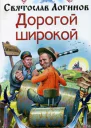 Логинов C Дорогой широкой