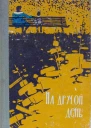 ЛОгневский На другой день