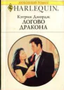 Логово дракона